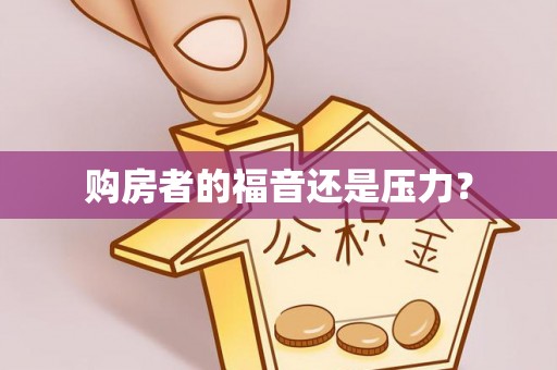 平房购房者的福音还是压力？