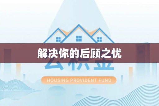 平房解决你的后顾之忧