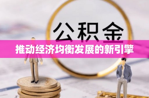 平房推动经济均衡发展的新引擎