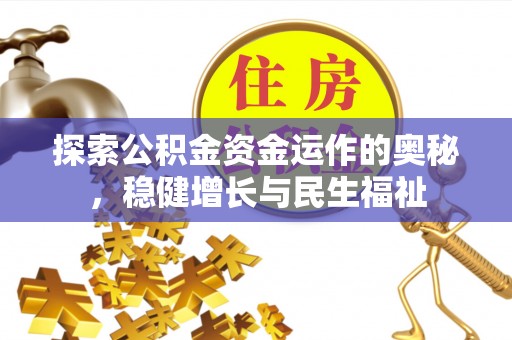 平房探索公积金资金运作的奥秘，稳健增长与民生福祉