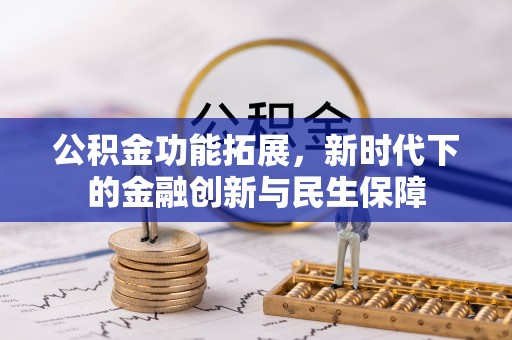 平房公积金功能拓展，新时代下的金融创新与民生保障