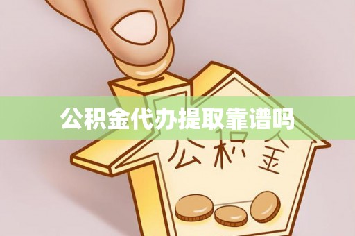 平房公积金代办提取靠谱吗