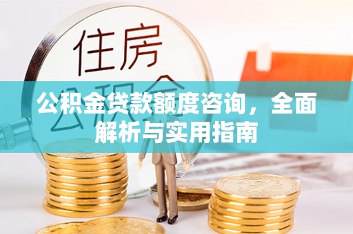 平房公积金贷款额度咨询，全面解析与实用指南