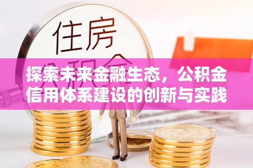 平房探索未来金融生态，公积金信用体系建设的创新与实践