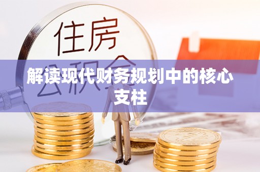 平房解读现代财务规划中的核心支柱