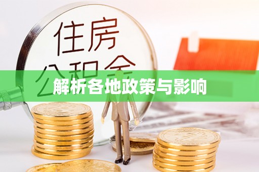 平房解析各地政策与影响
