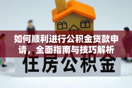 平房如何顺利进行公积金贷款申请，全面指南与技巧解析