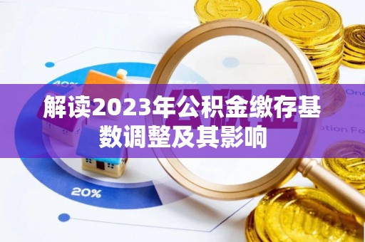 平房解读2023年公积金缴存基数调整及其影响