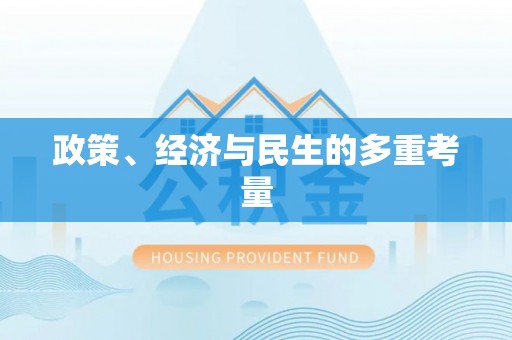 平房政策、经济与民生的多重考量