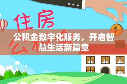 平房公积金数字化服务，开启智慧生活新篇章
