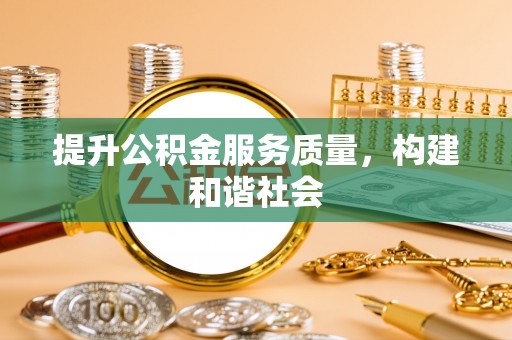 平房提升公积金服务质量，构建和谐社会