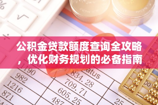 平房公积金贷款额度查询全攻略，优化财务规划的必备指南