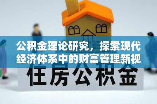 平房公积金理论研究，探索现代经济体系中的财富管理新视角