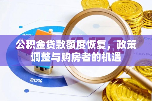 平房公积金贷款额度恢复，政策调整与购房者的机遇