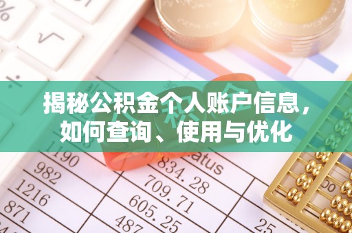 平房揭秘公积金个人账户信息，如何查询、使用与优化