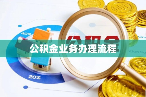 平房公积金业务办理流程
