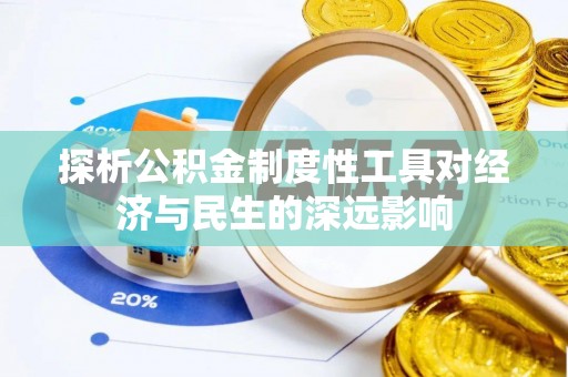 平房探析公积金制度性工具对经济与民生的深远影响