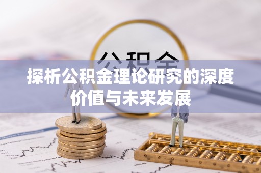 平房探析公积金理论研究的深度价值与未来发展