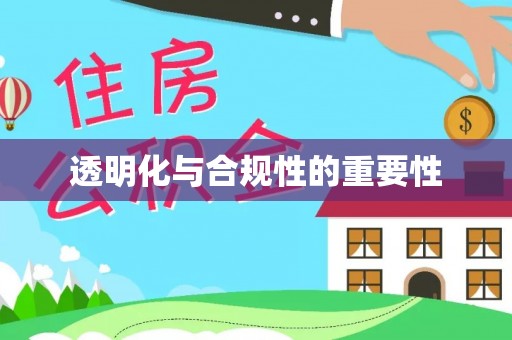 平房透明化与合规性的重要性