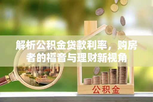 平房解析公积金贷款利率，购房者的福音与理财新视角