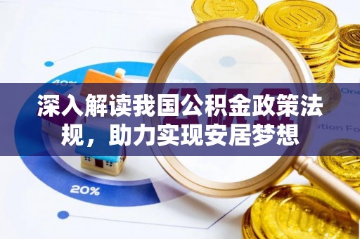 平房深入解读我国公积金政策法规，助力实现安居梦想