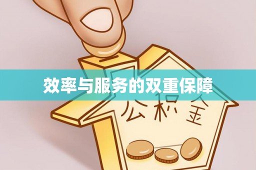 平房效率与服务的双重保障