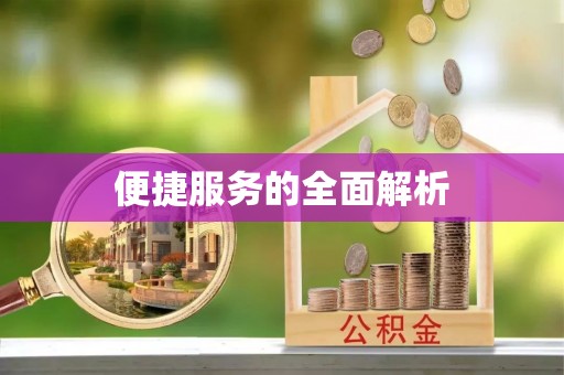 平房便捷服务的全面解析