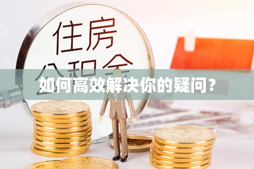平房如何高效解决你的疑问？