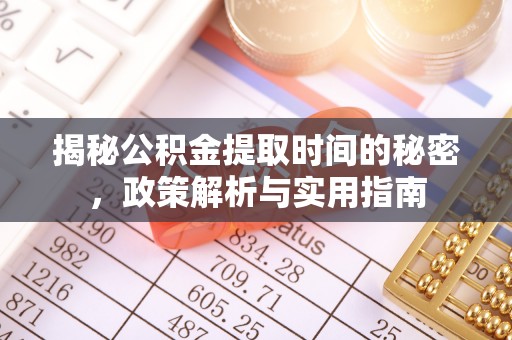 平房揭秘公积金提取时间的秘密，政策解析与实用指南