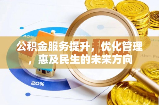 平房公积金服务提升，优化管理，惠及民生的未来方向
