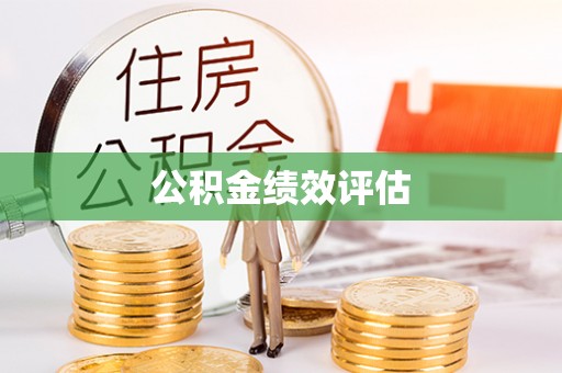 平房公积金绩效评估