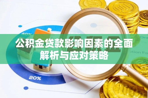 平房公积金贷款影响因素的全面解析与应对策略