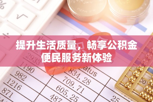 平房提升生活质量，畅享公积金便民服务新体验