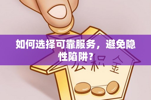 平房如何选择可靠服务，避免隐性陷阱？