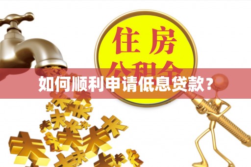 平房如何顺利申请低息贷款？