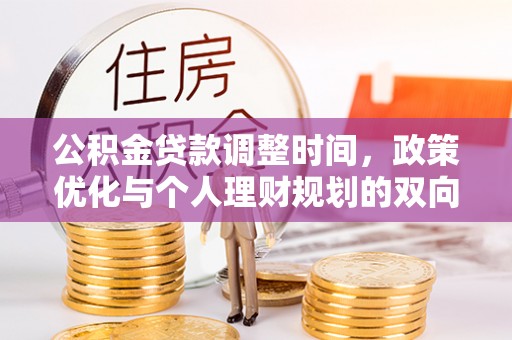 平房公积金贷款调整时间，政策优化与个人理财规划的双向考量