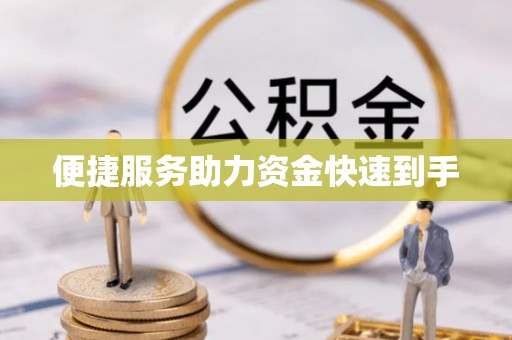 平房便捷服务助力资金快速到手