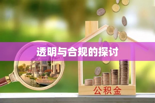 平房透明与合规的探讨