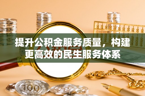 平房提升公积金服务质量，构建更高效的民生服务体系