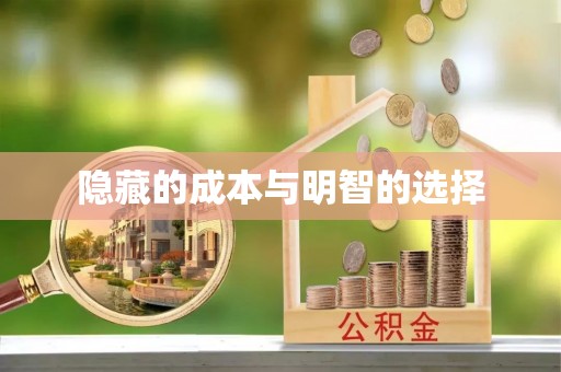 平房隐藏的成本与明智的选择