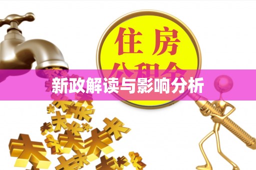 平房新政解读与影响分析