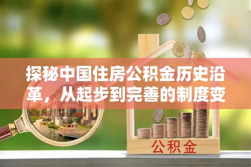 平房探秘中国住房公积金历史沿革，从起步到完善的制度变迁