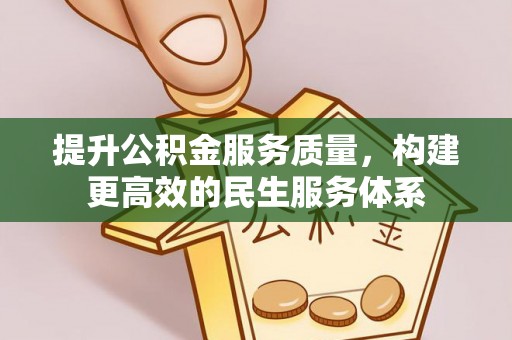 平房提升公积金服务质量，构建更高效的民生服务体系