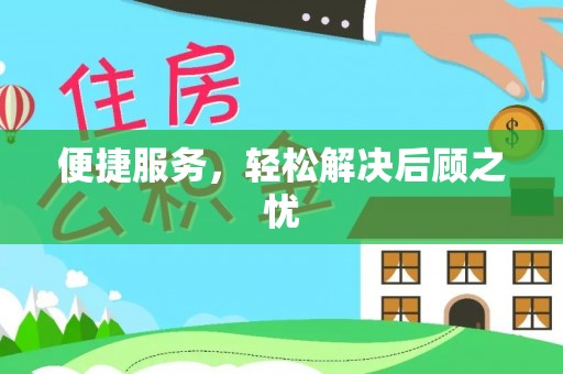 平房便捷服务，轻松解决后顾之忧