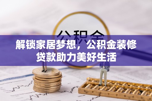 平房解锁家居梦想，公积金装修贷款助力美好生活