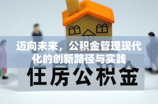 平房迈向未来，公积金管理现代化的创新路径与实践