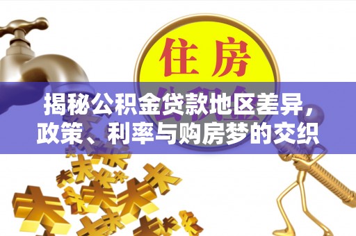 平房揭秘公积金贷款地区差异，政策、利率与购房梦的交织