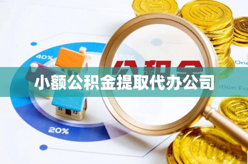 平房小额公积金提取代办公司