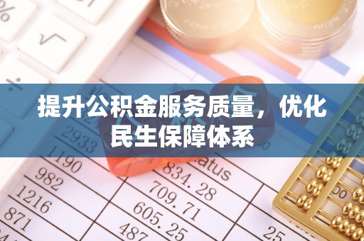 平房提升公积金服务质量，优化民生保障体系