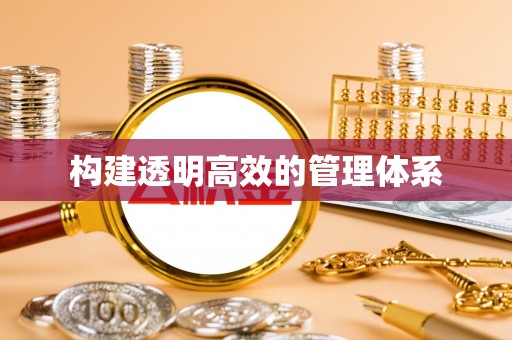 平房构建透明高效的管理体系